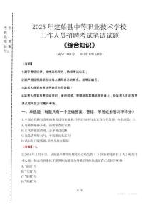 2025年建始縣中等職業(yè)技術(shù)學(xué)校招聘考試真題