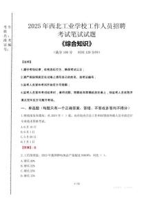2025年西北工業(yè)學(xué)校招聘考試真題