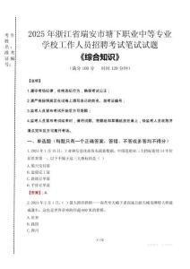 2025年浙江省瑞安市塘下職業(yè)中等專業(yè)學(xué)校招聘考試真題