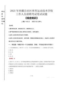 2025年西藏自治區(qū)體育運動技術(shù)學校招聘考試真題