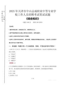 2025年天津市中山志成職業(yè)中等專業(yè)學(xué)校招聘考試真題