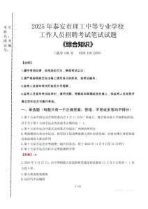 2025年泰安市理工中等專業(yè)學(xué)校招聘考試真題