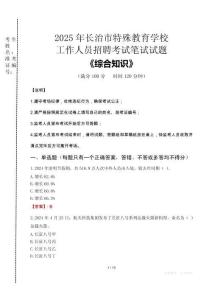 2025年長治市特殊教育學(xué)校招聘考試真題