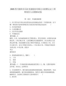 2025四川綿陽市長虹美菱股份有限公司招聘認證工程師崗位人員模擬試卷及答案詳解（各地真題）