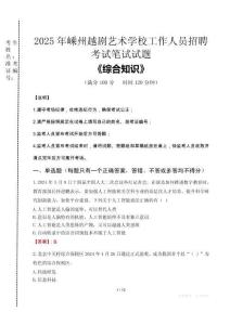 2025年嵊州越劇藝術(shù)學(xué)校招聘考試真題