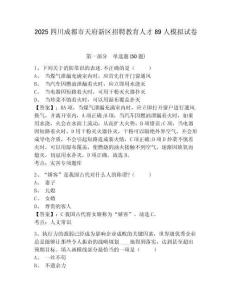 2025四川成都市天府新區(qū)招聘教育人才89人模擬試卷精選答案詳解