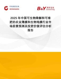 2025年中國可生物降解和可堆肥的農業薄膜和生物地膜行業市場前景預測及投資價值評估分析報告