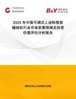 2025年中國(guó)可調(diào)式上送料筒型縫紉機(jī)行業(yè)市場(chǎng)前景預(yù)測(cè)及投資價(jià)值評(píng)估分析報(bào)告