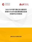 2025年中國(guó)可調(diào)式多功能醫(yī)用擔(dān)架車行業(yè)市場(chǎng)前景預(yù)測(cè)及投資價(jià)值評(píng)估分析報(bào)告