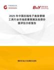 2025年中國(guó)在線電子商務(wù)營(yíng)銷工具行業(yè)市場(chǎng)前景預(yù)測(cè)及投資價(jià)值評(píng)估分析報(bào)告
