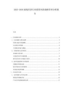 2025-2030涌現(xiàn)經(jīng)濟(jì)行業(yè)投資風(fēng)險(xiǎn)戰(zhàn)略管理分析報(bào)告