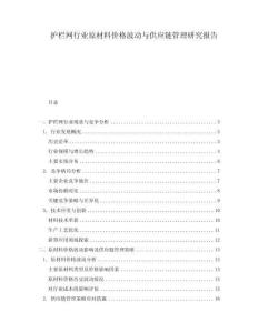 護(hù)欄網(wǎng)行業(yè)原材料價(jià)格波動(dòng)與供應(yīng)鏈管理研究報(bào)告