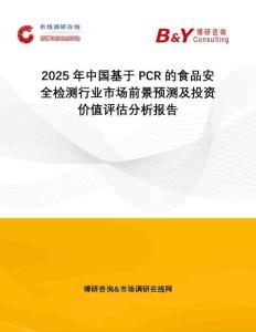 2025年中國基于PCR的食品安全檢測行業市場前景預測及投資價值評估分析報告