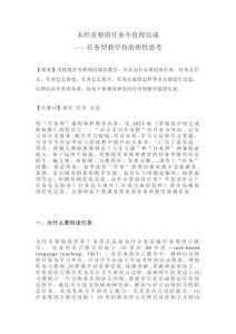 高中語文教學論文：未經(jīng)省察的任務不值得完成 ——任務型教學熱的理性思考