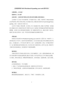 人教版新教材B1U2 Workbook-Expanding your world教學(xué)設(shè)計(jì)
