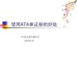 使用ATA單證冊(cè)的好處