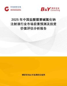 2025年中國鹽酸罌粟堿氯化鈉注射液行業(yè)市場前景預(yù)測及投資價值評估分析報告