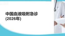 中國血液吸附急診(2026年)