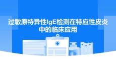 過敏原特異性IgE檢測在特應(yīng)性皮炎中的臨床應(yīng)用