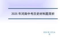 2025年河南省中考?xì)v史材料題答題命題解讀課件