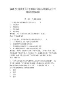 2025四川綿陽市長虹美菱股份有限公司招聘認證工程師崗位模擬試卷及答案詳解（精選題）