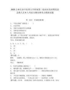 2025吉林長春中醫(yī)藥大學附屬第三臨床醫(yī)院招聘院前急救人員6人考前自測高頻考點模擬試題帶答案詳解