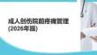成人創(chuàng)傷院前疼痛管理 (2026年版)