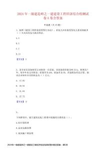 2024年一級建造師之一建建設(shè)工程經(jīng)濟(jì)綜合檢測試卷A卷含答案