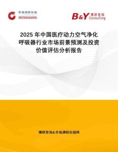 2025年中國醫(yī)療動(dòng)力空氣凈化呼吸器行業(yè)市場(chǎng)前景預(yù)測(cè)及投資價(jià)值評(píng)估分析報(bào)告