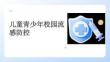兒童青少年校園流感防控