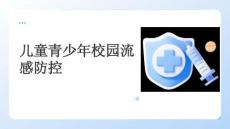 兒童青少年校園流感防控