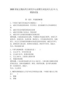 2025國(guó)家文物局考古研究中心招聘專業(yè)技術(shù)人員11人模擬試卷有答案詳解