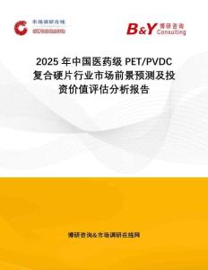 2025年中國醫(yī)藥級PET PVDC復(fù)合硬片行業(yè)市場前景預(yù)測及投資價(jià)值評估分析報(bào)告