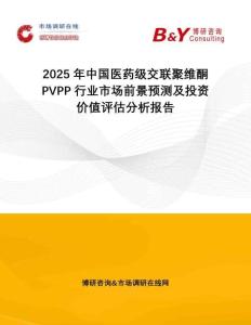 2025年中國醫藥級交聯聚維酮PVPP行業市場前景預測及投資價值評估分析報告