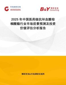 2025年中國(guó)醫(yī)藥級(jí)抗壞血酸棕櫚酸酯行業(yè)市場(chǎng)前景預(yù)測(cè)及投資價(jià)值評(píng)估分析報(bào)告