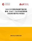 2025年中國醫(yī)藥級(jí)羧甲基纖維素鈉（CMC）行業(yè)市場(chǎng)前景預(yù)測(cè)及投資價(jià)值評(píng)估分析報(bào)告