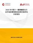 2025年中國十一酸睪酮膠丸行業(yè)市場前景預(yù)測及投資價值評估分析報告