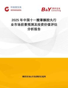 2025年中國十一酸睪酮膠丸行業(yè)市場前景預(yù)測及投資價(jià)值評估分析報(bào)告