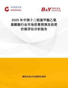 2025年中國十二烷基甲酯乙氧基酸酯行業市場前景預測及投資價值評估分析報告