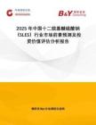 2025年中國(guó)十二烷基醚硫酸鈉（SLES）行業(yè)市場(chǎng)前景預(yù)測(cè)及投資價(jià)值評(píng)估分析報(bào)告