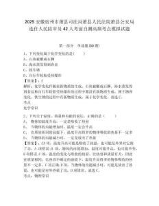 2025安徽宿州市蕭縣司法局蕭縣人民法院蕭縣公安局選任人民陪審員42人考前自測高頻考點模擬試題附答案
