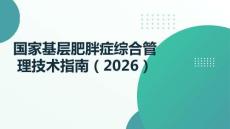 國家基層肥胖癥綜合管理技術指南（2026）