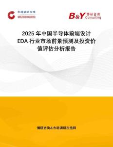 2025年中國半導體前端設計EDA行業市場前景預測及投資價值評估分析報告
