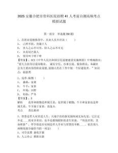 2025安徽合肥市骨科醫(yī)院招聘41人考前自測(cè)高頻考點(diǎn)模擬試題（含答案詳解）