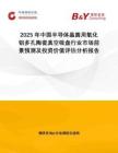 2025年中國半導體晶圓用氧化鋁多孔陶瓷真空吸盤行業市場前景預測及投資價值評估分析報告