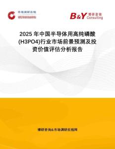 2025年中國半導體用高純磷酸(H3PO4)行業(yè)市場前景預測及投資價值評估分析報告