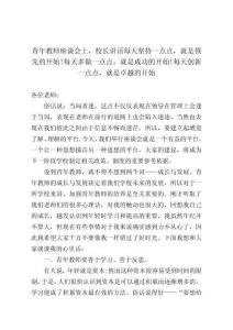 青年教師座談會上校長講話每天堅持一點點就是領先的開始!每天多做一點點就是成功的開始!每天創(chuàng)新一點點就是卓越的開始