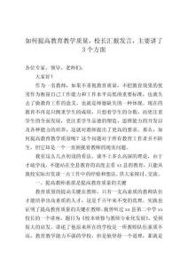 如何提高教育教學質(zhì)量，校長匯報發(fā)言，主要講了3個方面