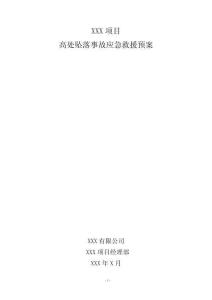 高處墜落事故緊急應急預案
