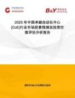 2025年中國卓越自動化中心(CoE)行業(yè)市場前景預(yù)測及投資價值評估分析報告